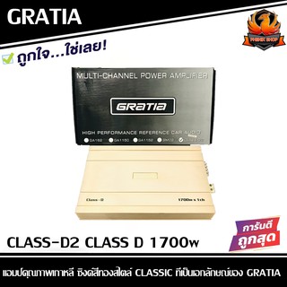 เพาเวอร์แอมป์ติดรถยนต์แรงๆ GRATIA รุ่น CLASS-D2 CLASS D 1700w. สีทอง