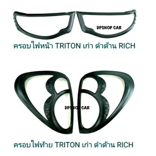 ครอบไฟหน้า+ไฟท้าย TRITON ไทรทันเก่า ปี2004-2014 ดำด้าน