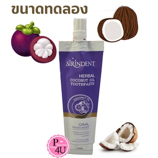 ขนาดทดลอง ยาสีฟัน สิรินเด้นท์ ยาสีฟันสมุนไพรน้ำมันมะพร้าว ขนาด 10 กรัม SIRINDENT HERBAL COCONUT OIL