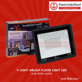 V LIGHT ฟลัดไลท์ FLOOD LIGHT LED SLIM  |ชุด| TTR Store