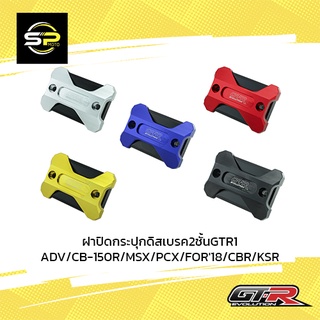 ฝาปิดกระปุกดิสเบรค2ชั้นGTR1 ADV-350/CB-150R/MSX/PCX/FOR18/CBR/KSR