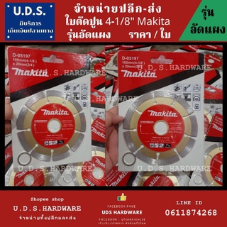 ใบตัดปูน 4-1/8" makita รุ่นอัดแผง ราคา/1ใบ ใบตัด 4" ขายส่งใบตัดปูน ขายส่งใบตัดเพชร ใบตัดเพชร