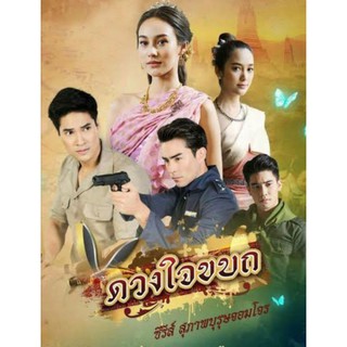 ดวงใจขบถ 2019 - ละครไทยช่อง7