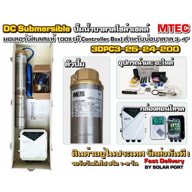 ปั๊มซับเมอร์ส ปั๊มน้ำบาดาล ต่อตรงแผงโซล่าเซลล์ MTEC รุ่น 3DPC3-25-24-200 200W 24V