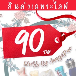 (สินค้าเฉพาะไลฟ์) หมวด ราคา 90฿(สินค้าเฉพาะไลฟ์) หมวด ราคา 90฿