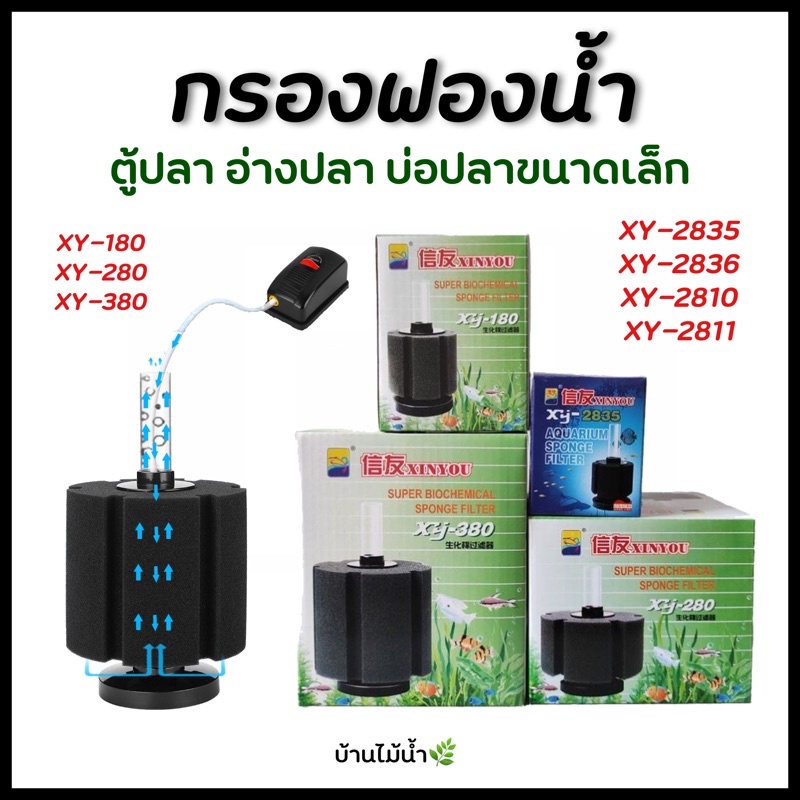 กรองฟองน้ำ กรองตั้ง กรองตู้ปลา ตู้ปลา อ่างปลา เลี้ยงปลา XINYOU XY-2835 2836 XY-2810 2811 XY-180 280 380 | บ้านไม้น้ำ🌿