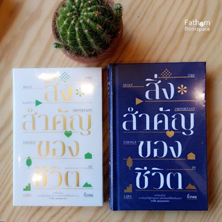 Fathom_ สิ่งสำคัญของชีวิต The Most Important Things in Life / นิ้วกลม