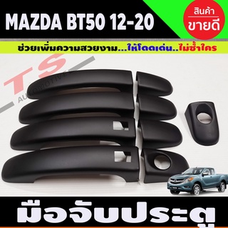 ครอบมือจับประตูู/กันรอยมือจับประตู ผิวดำ มาสด้า บีที50 โปร Mazda BT-50 pro 2012-2020 รุ่น4ประตู รุ่นTOP