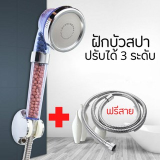 ฝักบัวสปา ฝักบัวหิน ฝักบัวเกาหลี น้ำแร่ไอออน Shower Head spa 02 ปรับได้ 3 ระดับ (ฟรีสาย)