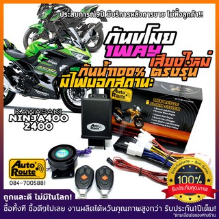 AutoRoute สัญญาณกันขโมย Kawasaki Ninja400 / Z400 รุ่นใหม่เสียงกดล็อคเท่กว่าเดิม