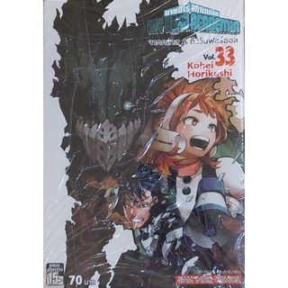 my hero เล่ม 33 + โปสการ์ดอนิเมท