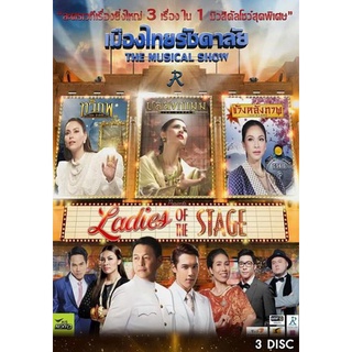 เมืองไทยรัชดาลัย The Musical Show ตอน Ladies of the Stage