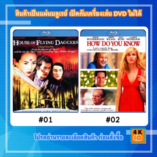 หนังแผ่น Bluray House of Flying Daggers (2004) บ้านมีดบิน / หนังแผ่น Bluray How do you know รักเรางานเข้าแล้ว