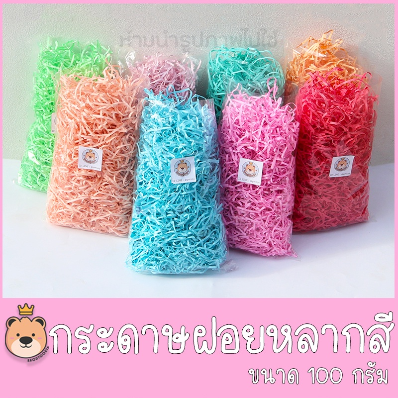 กระดาษฝอยสี [100g] กระดาษรองของขวัญ กระดาษสี ตกแต่ง กันกระแทก สีสันสดใส พร้อมส่ง