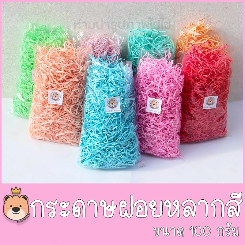 กระดาษฝอยสี [100g] กระดาษรองของขวัญ กระดาษสี ตกแต่ง กันกระแทก สีสันสดใส พร้อมส่ง