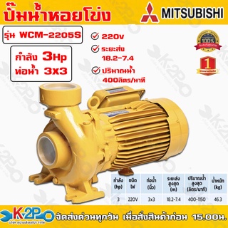 ปั๊มหอยโข่ง ปั้มไฟฟ้า MITSUBISHI รุ่น WCL-2205S 3HP หลายใบพัด แรงดันสูง (WCL-Series) ท่อน้ำ 3x3 220V 2สาย