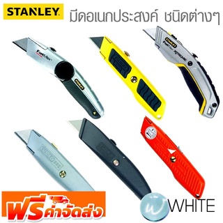 มีดอเนกประสงค์ ชนิดต่างๆ  ยี่ห้อ STANLEY จัดส่งฟรี!!!