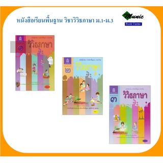 พร้อมส่ง!! หนังสือเรียนพื้นฐาน วิวิธภาษา ม.1-ม.3