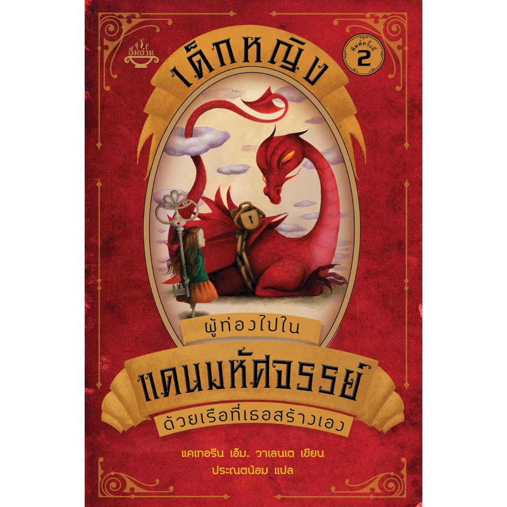หนังสือ เด็กหญิงผู้ท่องไปในแดนมหัศจรรย์ด้วยเรือที่เธอสร้างเอง ผู้เขียน: แคเทอรีย วาเลนเต สำนักพิมพ์ อิ่มอ่าน