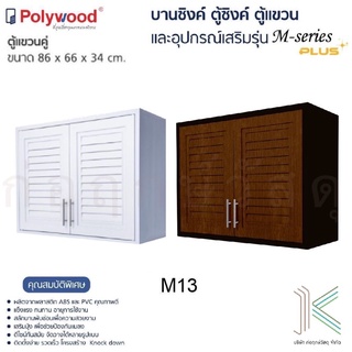 POLYWOOD ตู้แขวนคู่ M-SERIES M13 (มี 2 สี)