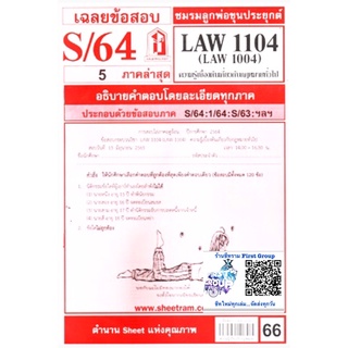 ชีทราม ชีทแดงเฉลยข้อสอบ LAW1104 (LAW1004/LA104) วิชาความรู้เบื้องต้นเกี่ยวกับกฎหมายทั่วไป