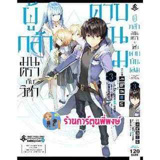 ผู้กล้ามนตรากับวิชาดาบพันเล่ม เล่ม 3 หนังสือ การ์ตูน มังงะ ผู้กล้า มนตรา ดาบ ดาบพันเล่ม FP 19/8/22