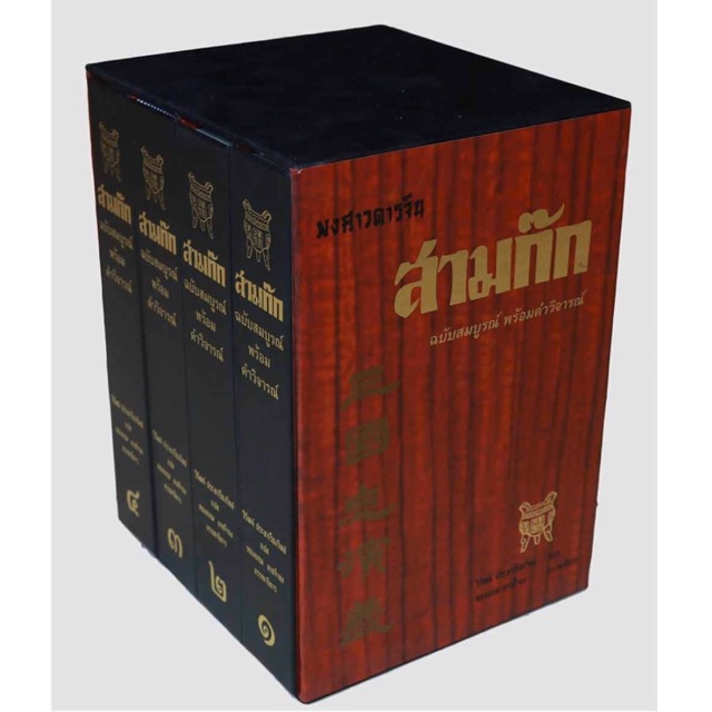 New!! Boxset พงศาวดารจีน สามก๊ก ฉบับสมบูรณ์ พร้อมคำวิจารณ์ มือ1ในซีล