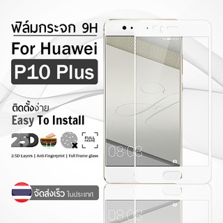 กระจก 2.5D เต็มจอ Huawei P10 Plus สีขาว ฟิล์มกระจก ฟิล์มกันรอย