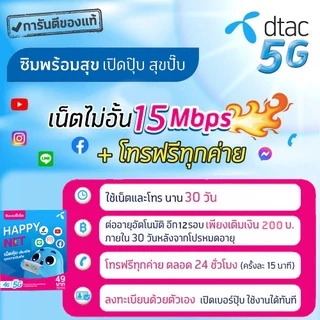 ซิมดีแทค 15Mbps ไม่อั้น⚡️⚡️ เพียงเดือนละ200บาท โทรฟรีทุกค่ายไม่บวกเพิ่ม (Dtac) สามารถกดสมัครเองได้