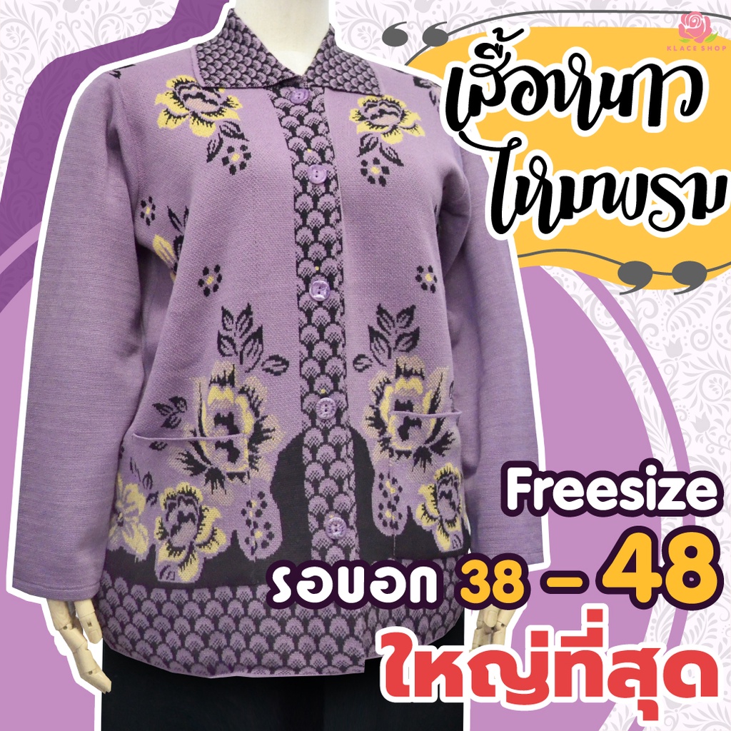 เสื้อกันหนาวผู้ใหญ่ คอปก คละลาย กระดุมหน้า BN1140 ฟรีไซด์ 48 ใส่ได้ มี 2 ลาย เสื้อหนาวคนแก่ - KLACES