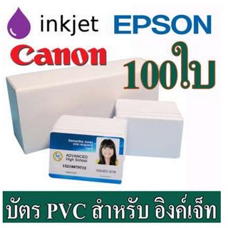 บัตรพีวีซี(PVC) สำหรับ เครื่องอิงค์เจ็ท ขนาด 86 X 54X 0.76mm (บัตรประชาชน) Epson( L850 ,L805), Canon จำนวน 100 ใบ