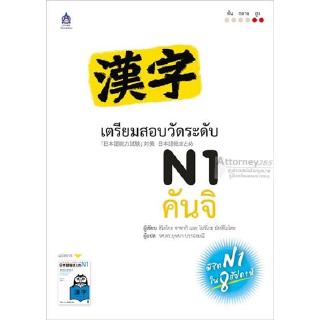 เตรียมสอบวัดระดับ N1 คันจิ