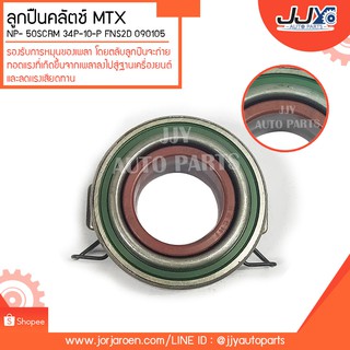 ลูกปืนคลัตช์ MTX NP- 50SCRM 34P-10-P FNS2D 090105 ลูกปืนคุณภาพ ราคามาตรฐาน ส่งออก รู้แหล่งการผลิต มั่นใจได้ ของแท้ 100%