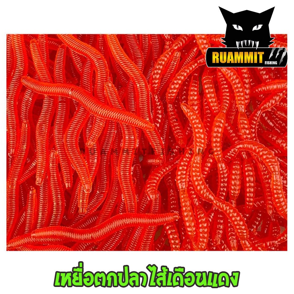 เหยื่อตกปลา ไส้เดือน และ ไส้เดือนแดงเลียนแบบ แต่งกลิ่นล่อปลา จำนวน 100 ชิ้น - รูปที่ 3