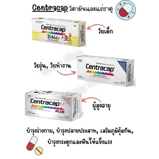 Centracap Multivitamin/Mineral (THP ) วิตามินบำรุงร่ายกาย บำรุงปลายประสาท มี 3 ช่วงวัย 30 capsules