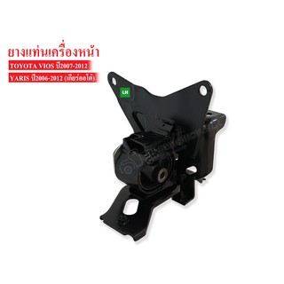 ยางแท่นเครื่องหน้า TOYOTA VIOS,YARIS ปี2007-2012 (NCP9) AT LH ข้่างซ้าย (12372-0M060) 1ลูก