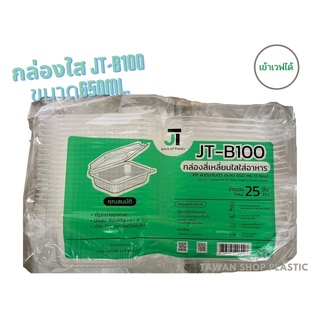 กล่องใส่อาหารPP (650มล.)พร้อมฝาปิดในตัว JT-B100 แพ็ค25ชุด