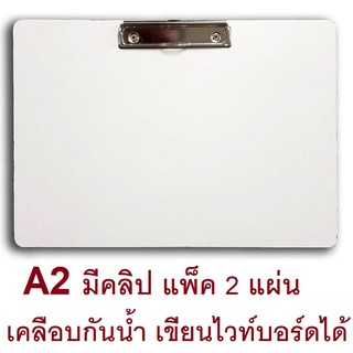 RELUX กระดานรองวาด A2 เคลือบอะมิโนกันน้ำ เขียนไวท์บอร์ดได้ *รองเต็มแผ่นกระดาษ* มีคลิป รุ่น CBW-20 *แพ็ค 2 แผ่น*