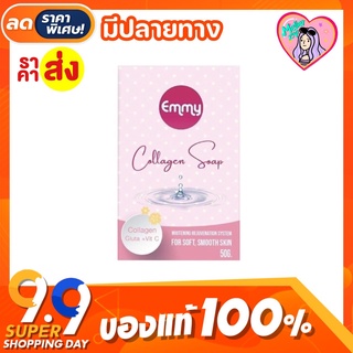 [พร้อมส่ง]✅✨สบู่เอมมี่ Emmy collagen soap สบู่ผิวขาว เร่งผิวขาว ดำกรรมพันธุ์ ของแท้💯