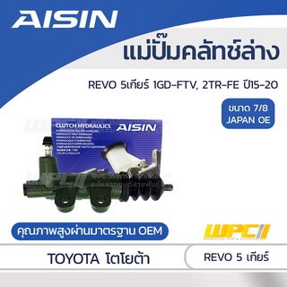 AISIN แม่ปั๊มคลัทช์ล่าง TOYOTA REVO 5เกียร์ 2.8L, 2.7L 1GD-FTV, 2TR-FE ปี15-20 โตโยต้า รีโว่ 5เกียร์ 2.8L, 2.7L 1GD-F...