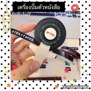 เครื่องปั้มตัวอักษร เดโม demo 🌟สินค้าพร้อมส่ง🌟