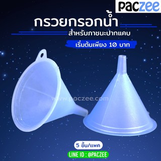 กรวย กรวยกรอกน้ำ ซองฝาจุก ขนาด 7x7 ซม (1แพค/5ชิ้น) - paczee