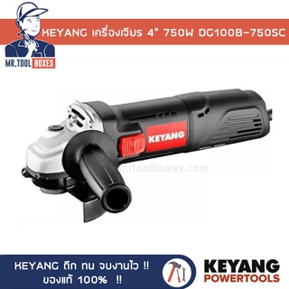 เครื่องเจียร KEYANG 4 นิ้ว 750 วัตต์ จากเกาหลีใต้ ของแท้ ออกใบกำกับภาษีได้