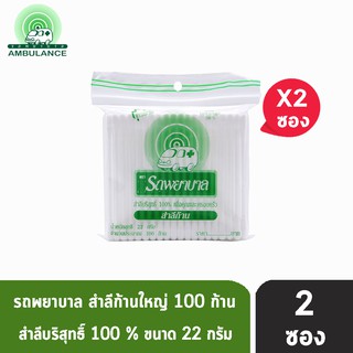 ตรารถพยาบาล สำลีก้าน สำลีบริสุทธิ์ 100% 22 กรัม (จำนวน 100 ก้าน) [2 ซอง]