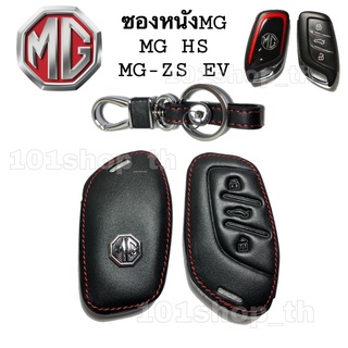 ซองหนังหุ้มกุญแจรีโมทรถยนตร์ MG HS / MG ZS