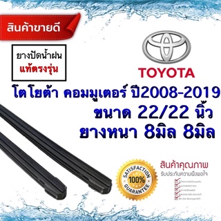 ยางปัดน้ำฝนรถตู้คอมมูเตอร์ ปี2008-2019 ยางหนา8มม.ยาว22นิ้ว/22นิ้ว