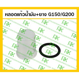 *หลอดแก้วน้ำมัน+ยาง G150/G200  เครื่องยนต์เบนซิน