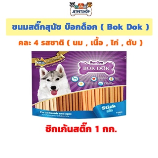 บ็อกด็อก (Bok Dok) ขนมสุนัข ชิกเก้นสติ๊ก สูตรเพิ่มโอเมก้า3 รวมรส 1 กก. **อ่านรายละเอียดก่อนสั่ง**