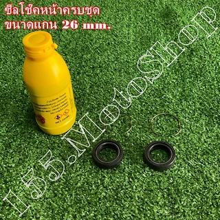 ซีลโช๊คหน้า+น้ำมันโช๊ค+กิ๊ฟล็อด สำหรับมอเตอร์ไซค์ทั่วไป (แกน 26 mm.) สินค้าคุณภาพดีเยี่ยมโรงงานมาตรฐาน