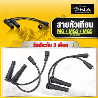 สายหัวเทียน MG3,MG5 (1ชุดจำนวน2 สาย)ใหม่คุณภาพดี รับประกัน3 เดือน(WL14-0139)